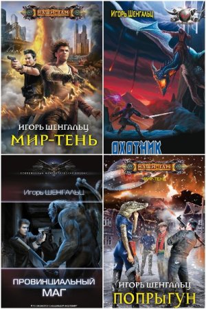 Обложка к Игорь Шенгальц. Сборник 31 книга