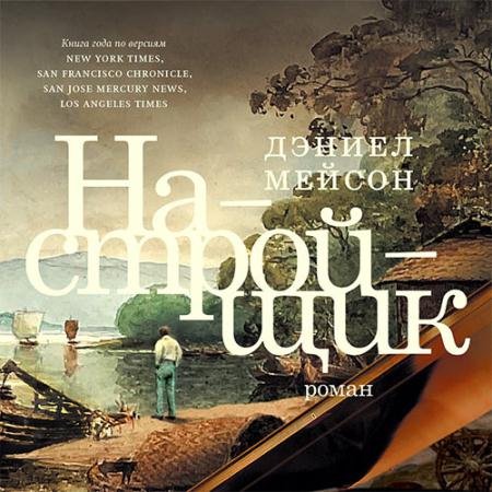 Обложка к Аудиокнига - Настройщик (2023) Мейсон Дэниел