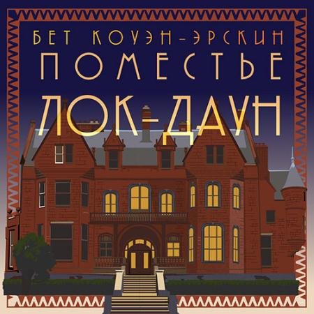 Обложка к Аудиокнига - Поместье Лок-Даун (2023) Коуэн-Эрскин Бет