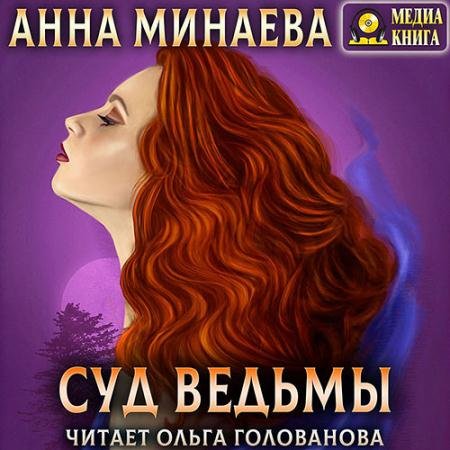 Обложка к Аудиокнига - Суд ведьмы (2021) Минаева Анна