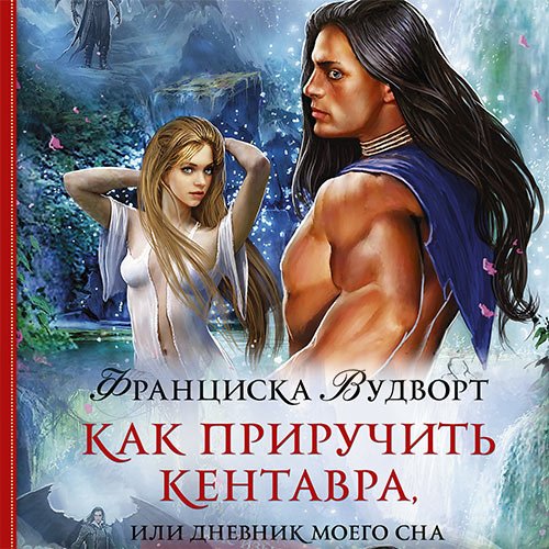 Обложка к Аудиокнига - Как приручить кентавра, или Дневник моего сна (2023) Вудворт Франциска