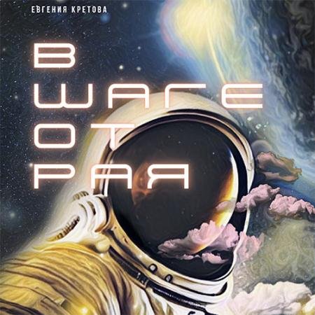 Обложка к Аудиокнига - В шаге от Рая (2023) Кретова Евгения