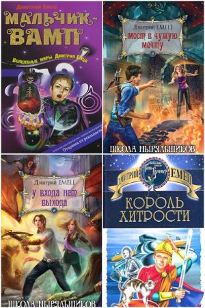 Обложка к Дмитрий Емец. Сборник 150 книг