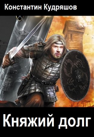 Обложка к Константин Кудряшов. Цикл - Княжий долг