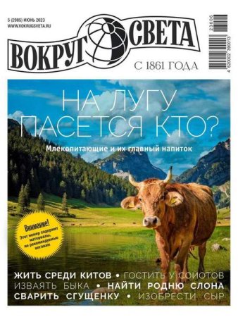 Обложка к Вокруг света №5 (июнь 2023)