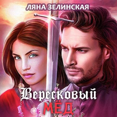 Обложка к Аудиокнига - Вересковый мёд (2022) Зелинская Ляна