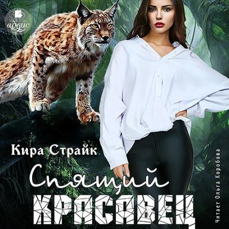 Обложка к Аудиокнига - Спящий красавец (2023) Страйк Кира