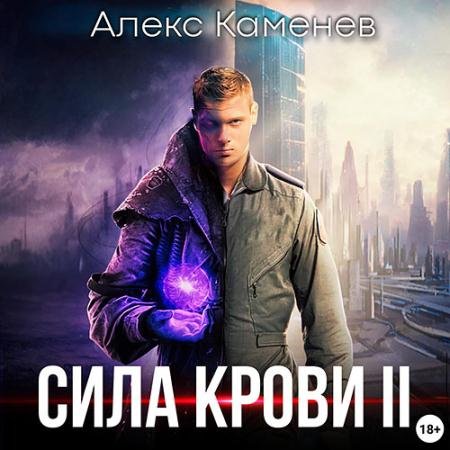 Обложка к Аудиокнига - Сила крови 2 (2023) Каменев Алекс