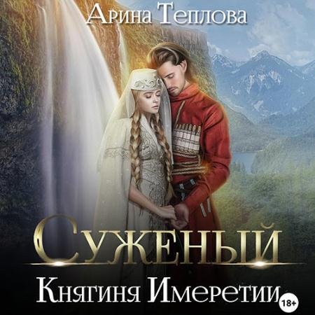 Обложка к Аудиокнига - Суженый. Княгиня Имеретии (2023) Теплова Арина