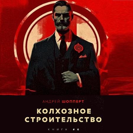 Обложка к Аудиокнига - Колхозное строительство. Книга 6 (2023) Шопперт Андрей