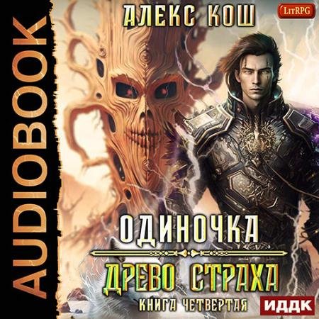 Обложка к Аудиокнига - Одиночка. Древо Страха (2023) Кош Алекс