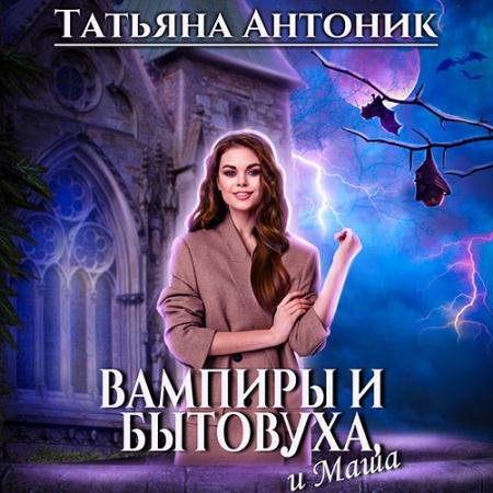 Обложка к Аудиокнига - Вампиры и бытовуха, и Маша (2023) Антоник Татьяна