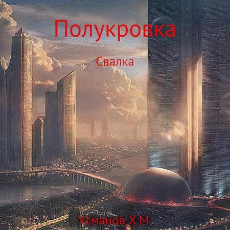 Обложка к Аудиокнига - Полукровка. Свалка (2023) Усманов Хайдарали