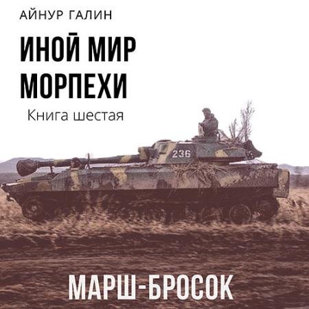 Обложка к Аудиокнига - Иной мир. Морпехи. Книга шестая. Марш-бросок (2022) Галин Айнур
