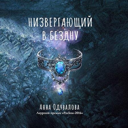 Обложка к Аудиокнига - Низвергающий в бездну (2023) Одувалова Анна