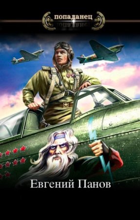 Обложка к Евгений Панов. Попаданец. Техник - Ас