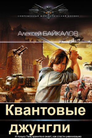 Обложка к Алексей Байкалов. Цикл - Квантовые джунгли