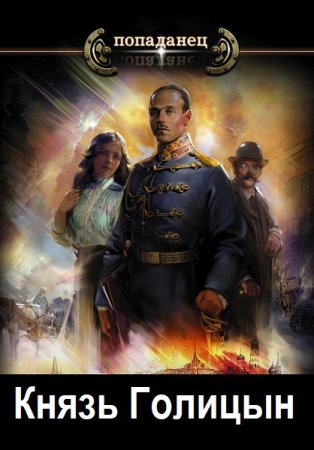 Обложка к Дмитрий Лифановский. Попаданец Князь Голицын