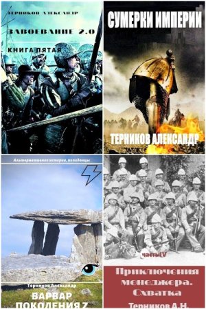 Обложка к Александр Терников. Сборник 18 книг