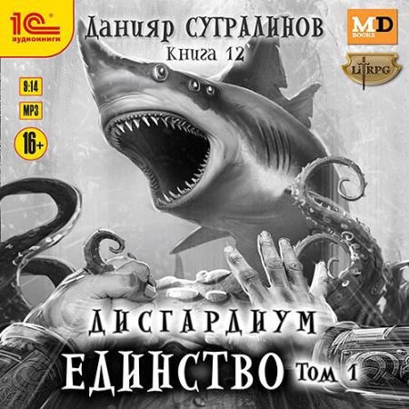 Обложка к Аудиокнига - Дисгардиум. Единство. Том 1 (2023) Сугралинов Данияр