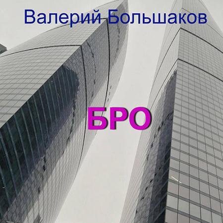 Обложка к Аудиокнига - Бро (2023) Большаков Валерий