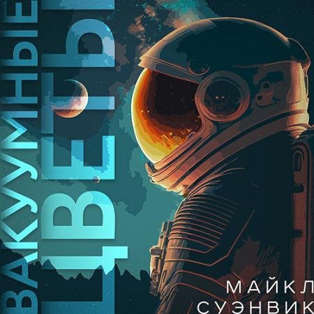 Обложка к Аудиокнига - Вакуумные цветы (2023) Суэнвик Майкл