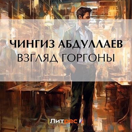Обложка к Аудиокнига - Взгляд Горгоны (2023) Абдуллаев Чингиз