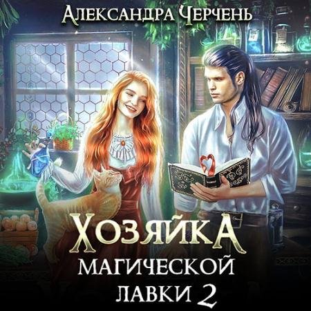 Обложка к Аудиокнига - Хозяйка магической лавки. Книга 2 (2023) Черчень Александра