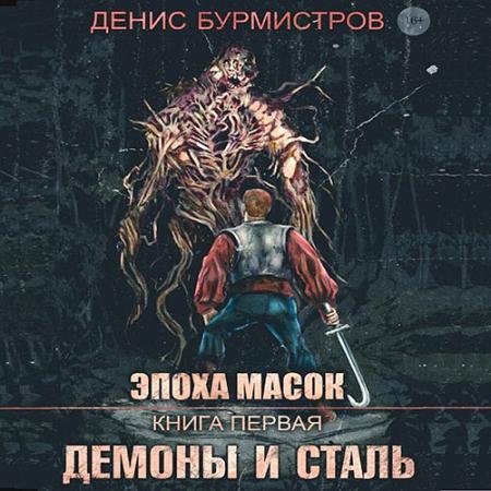 Обложка к Аудиокнига - Эпоха масок. Демоны и сталь (2023) Бурмистров Денис