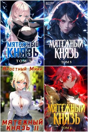 Обложка к Яростный Мики. Цикл - Мятежный князь
