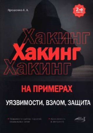 Обложка к Хакинг на примерах. Уязвимости, взлом, защита. 2-е издание (2023)