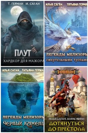 Обложка к Илья Саган. Сборник 9 книг