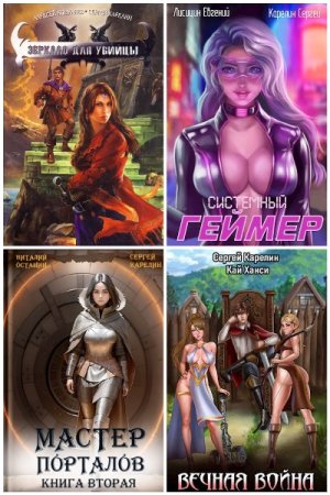 Обложка к Сергей Карелин. Сборник 188 книг