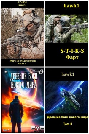 Обложка к Hawk1. Сборник 18 книг