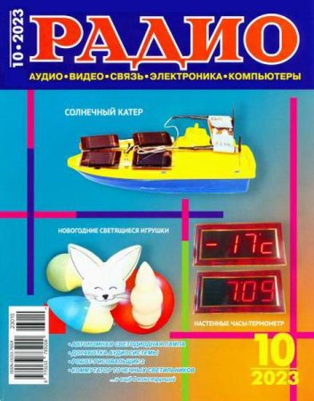 Обложка к Радио №10 (октябрь 2023)