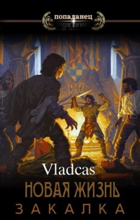Обложка к Vladcas. Цикл - Новая жизнь...