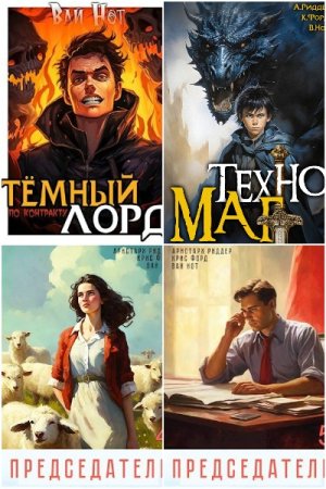 Обложка к Вай Нот. Сборник книг