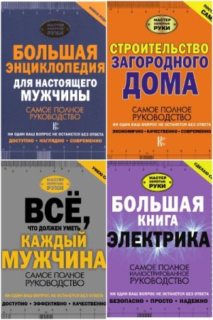 Обложка к Мастер Золотые руки - Серия книг