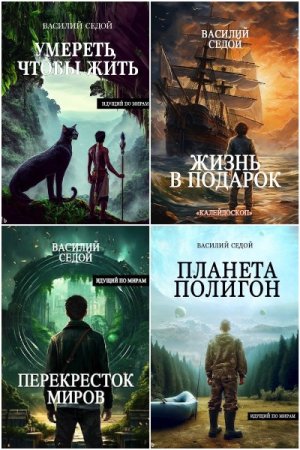 Обложка к Василий Седой. Сборник 24 книги
