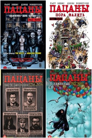 Обложка к Гарт Эннис, Дэрик Робертсон. Цикл (8 книг) - The Boys: Пацаны