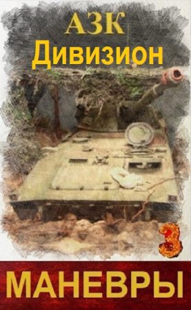 Обложка к А_З_К. Цикл - Дивизион