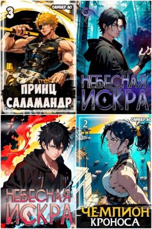 Обложка к Оливер Ло. Сборник 54 книги