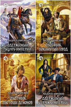 Обложка к Андрей Буревой. Сборник 19 книг