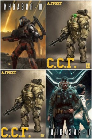 Обложка к Александр Грохт. Сборник 19 книг