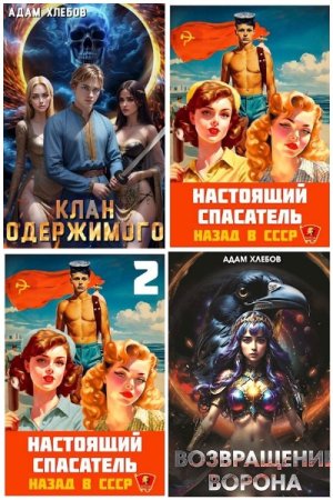 Обложка к Адам Хлебов. Сборник 14 книг