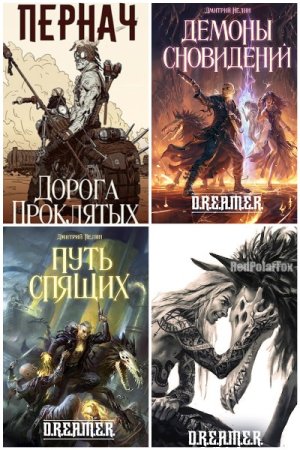 Обложка к Дмитрий Нелин. Сборник 22 книги