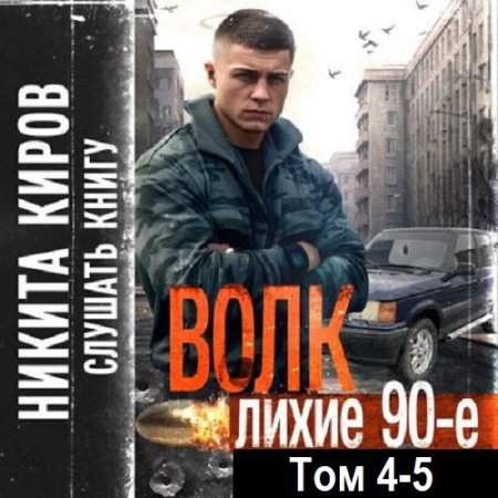Обложка к Аудиокнига - Волк 4-5: Лихие 90-е. Никита Киров (2024)