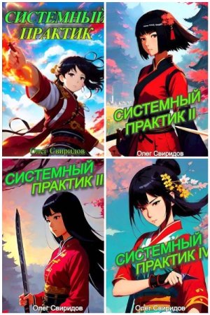 Обложка к Олег Свиридов. Цикл (8 книг) - Системный практик