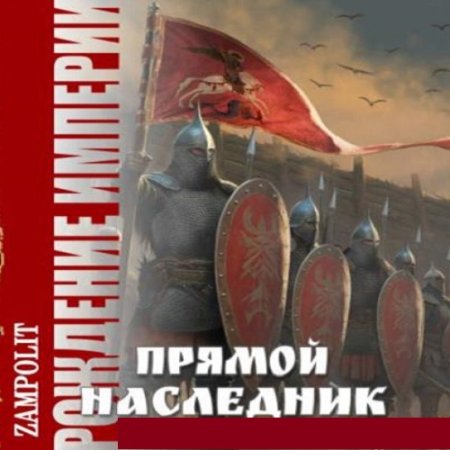Обложка к Аудиокнига - Рождение империи. Прямой наследник. Zampolit (2024)