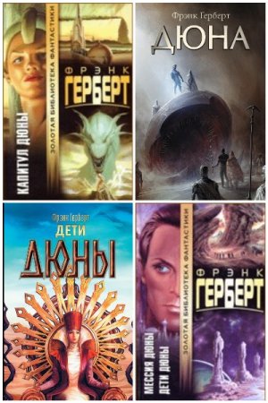 Обложка к Вселенная Дюны. Сборник 24 книги